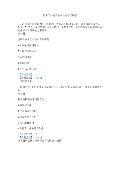 作用于血液及造血器官考试试题