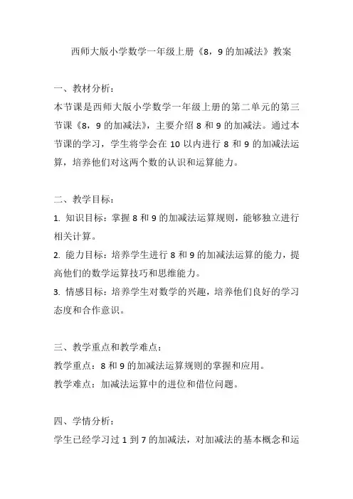 西师大版小学数学一年级上册《8,9的加减法》教案