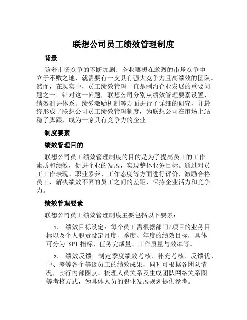 联想公司员工绩效管理制度