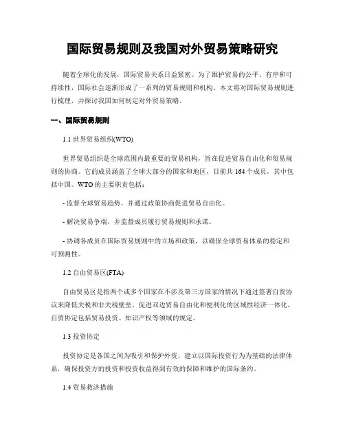 国际贸易规则及我国对外贸易策略研究