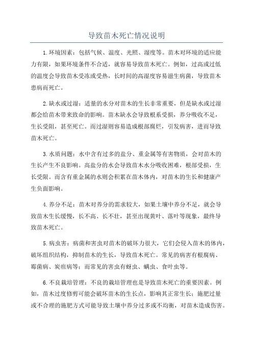 导致苗木死亡情况说明