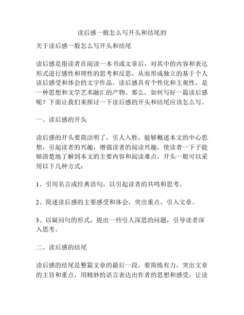 读后感一般怎么写开头和结尾的