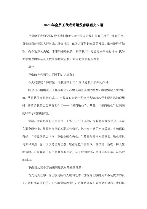 2020年会员工代表简短发言稿范文5篇