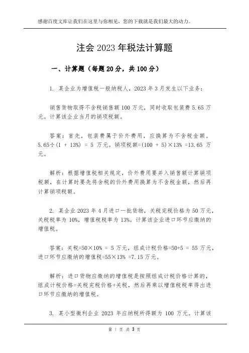 注会2023年税法计算题