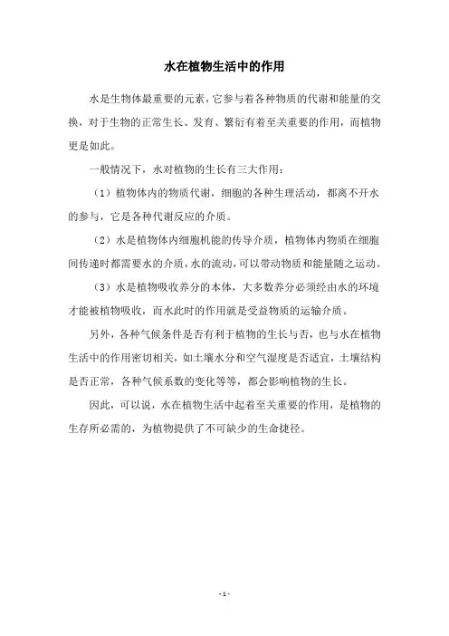 水在植物生活中的作用