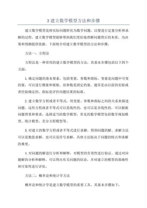 3建立数学模型方法和步骤