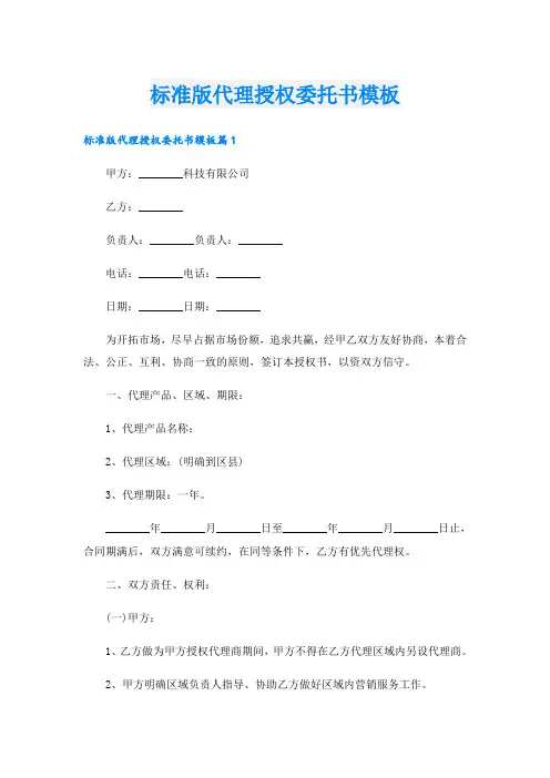 标准版代理授权委托书模板