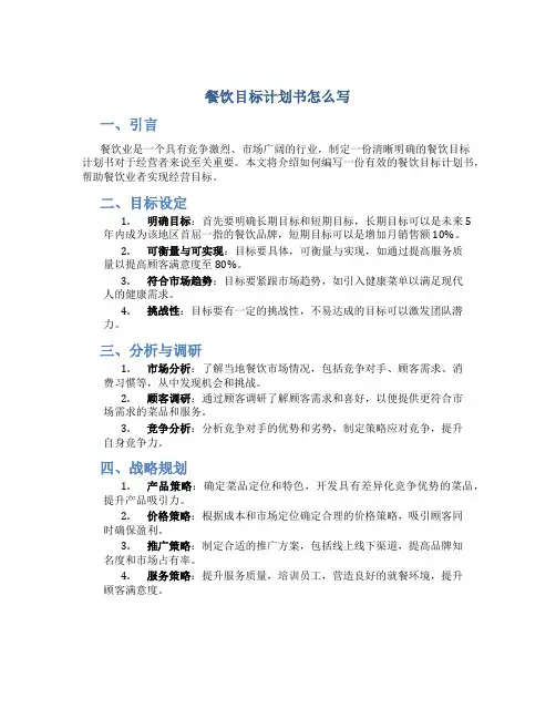 餐饮目标计划书怎么写
