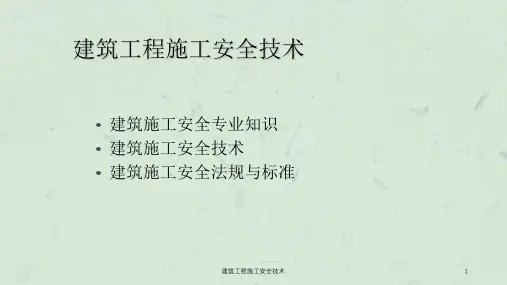建筑工程施工安全技术课件
