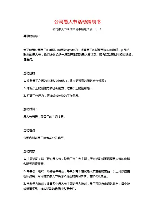 公司愚人节活动策划书2篇