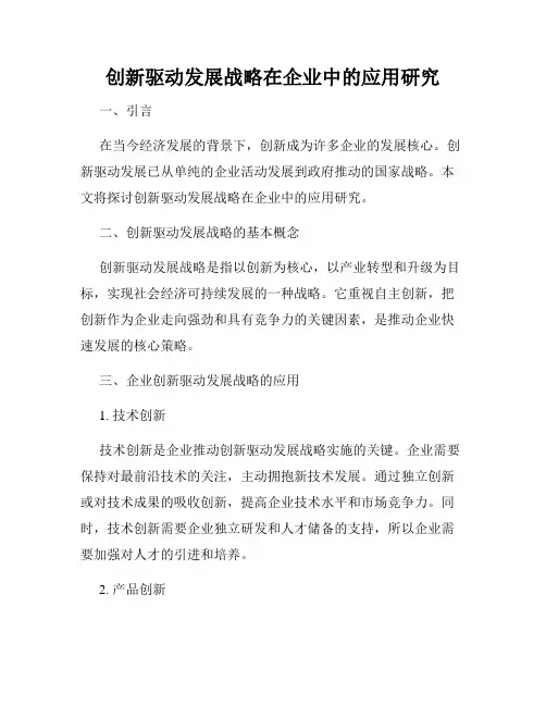 创新驱动发展战略在企业中的应用研究