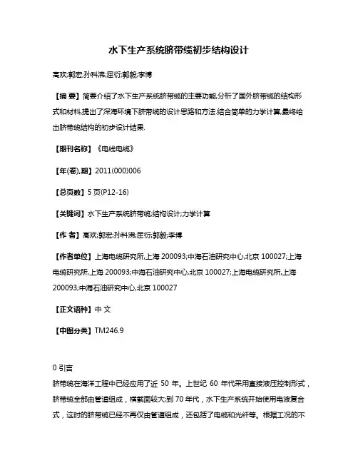 水下生产系统脐带缆初步结构设计