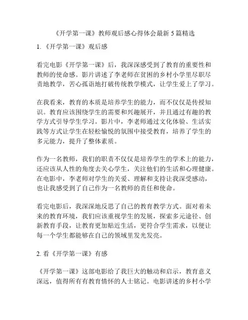 《开学第一课》教师观后感心得体会最新5篇精选