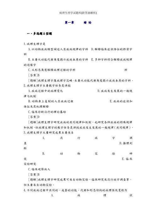 病理生理学试题库[附答案解析]