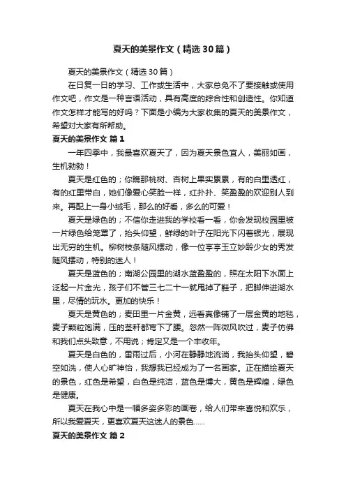 夏天的美景作文（精选30篇）