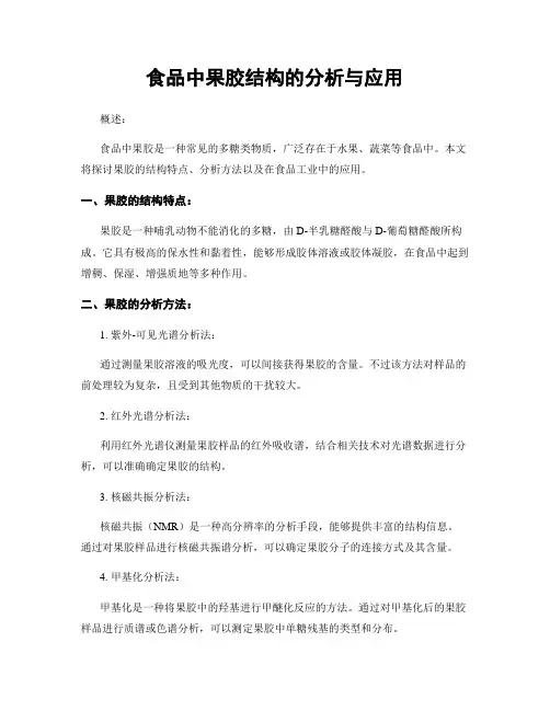 食品中果胶结构的分析与应用