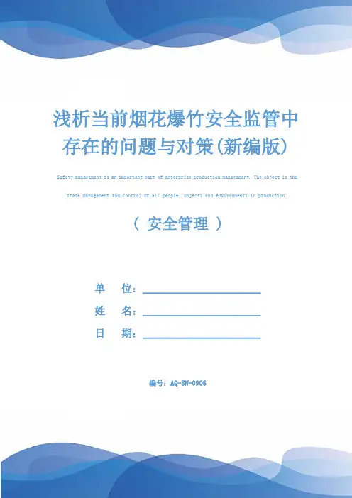 浅析当前烟花爆竹安全监管中存在的问题与对策(新编版)