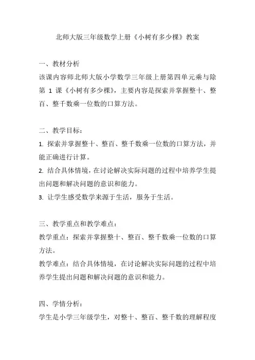 北师大版三年级数学上册《小树有多少棵》教案