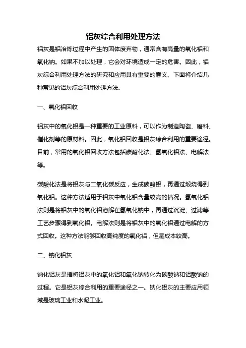 铝灰综合利用处理方法