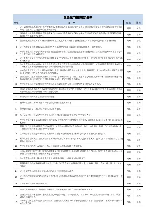 安全生产模拟题及答案