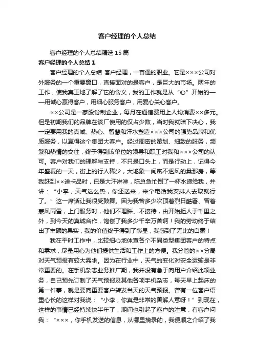 客户经理的个人总结精选15篇