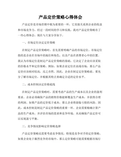 产品定价策略心得体会