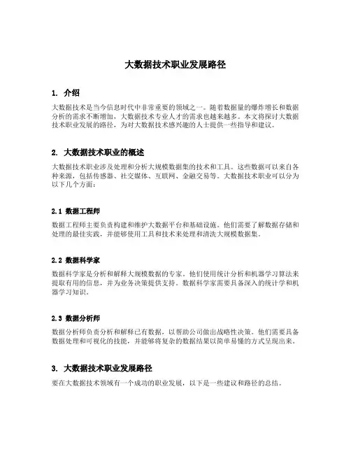 大数据技术职业发展路径