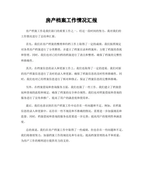 房产档案工作情况汇报