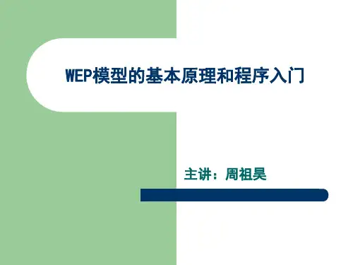 WEP模型的基本原理和程序入门