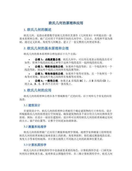 欧氏几何的原理和应用