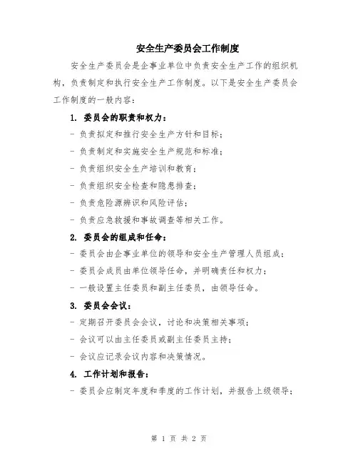安全生产委员会工作制度