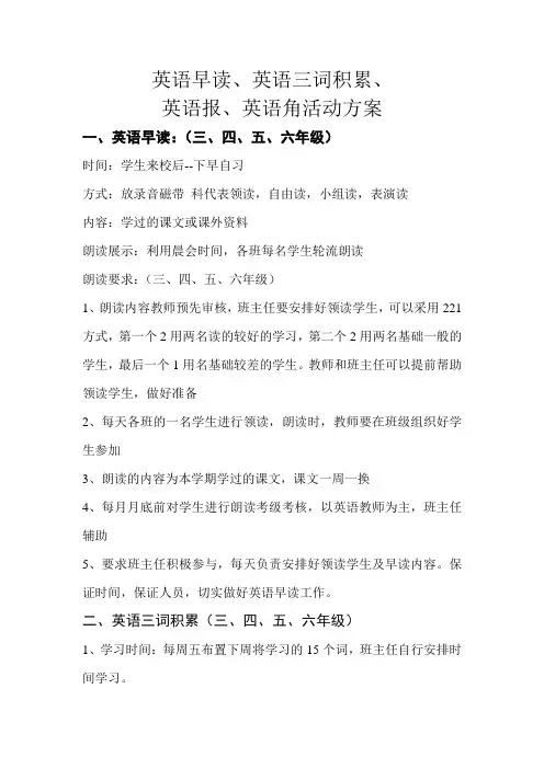 小学校园英语早读英语角方案
