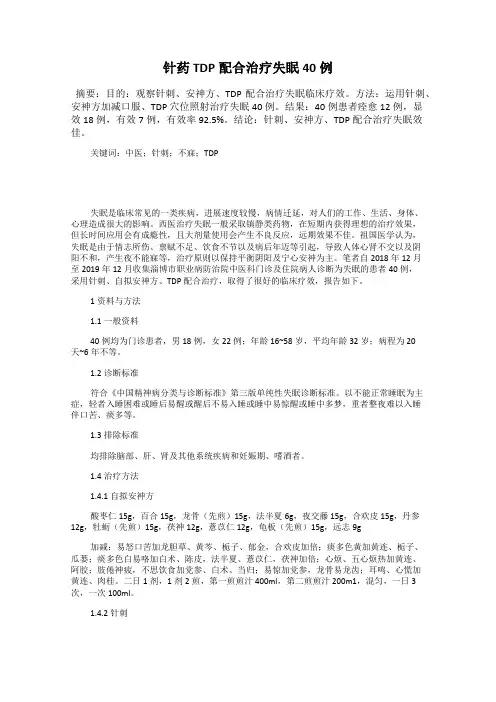 针药TDP配合治疗失眠40例