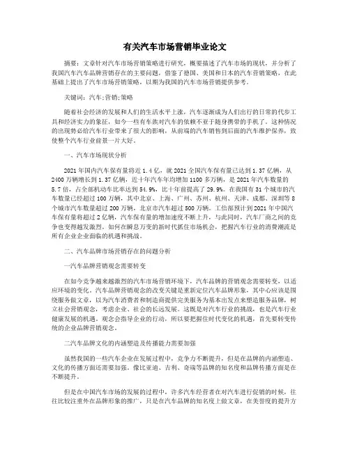 有关汽车市场营销毕业论文
