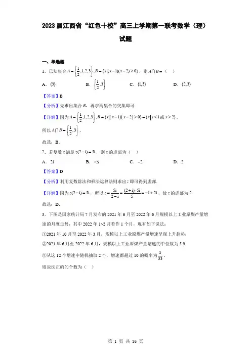 2023届江西省“红色十校”高三上学期第一联考数学(理)试题(解析版)