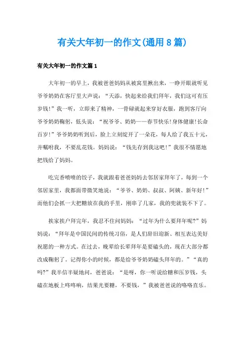 有关大年初一的作文(通用8篇)
