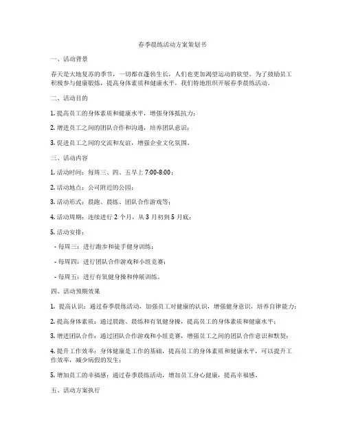 春季晨练活动方案策划书