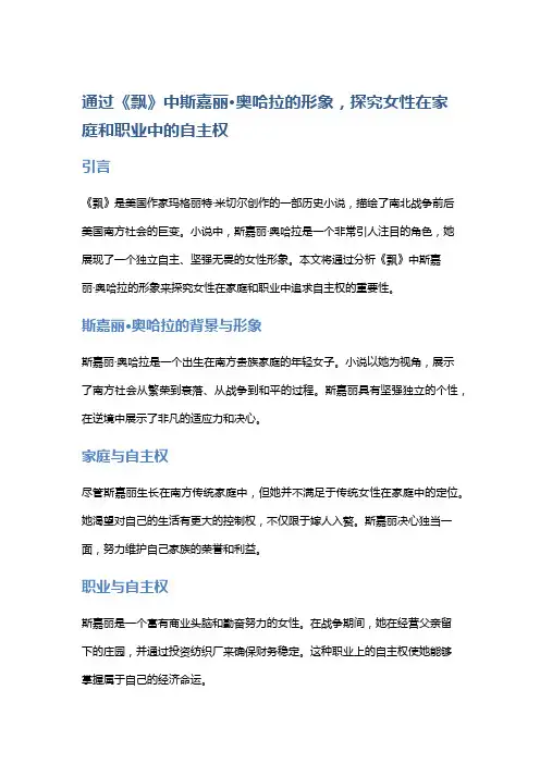 通过《飘》中斯嘉丽·奥哈拉的形象,探究女性在家庭和职业中的自主权