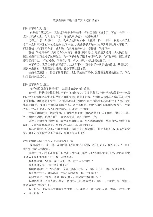 故事新编四年级下册作文(优秀10篇)