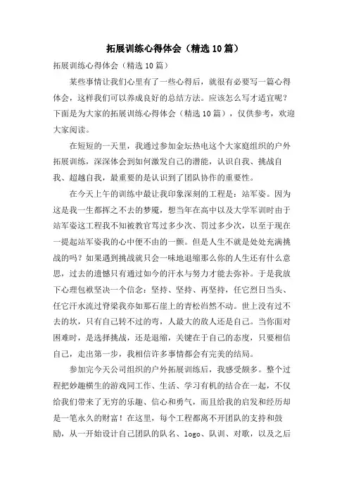 拓展训练心得体会(10篇)