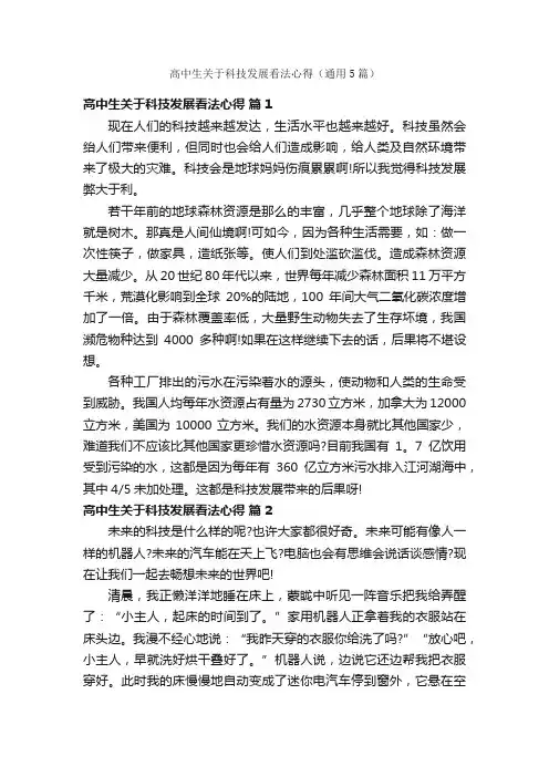 高中生关于科技发展看法心得（通用5篇）
