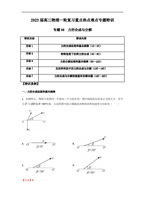 专题08 力的合成与分解(解析版)
