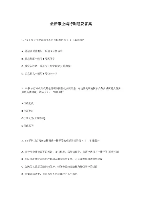 最新事业编行测题及答案
