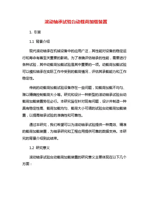 滚动轴承试验台动载荷加载装置