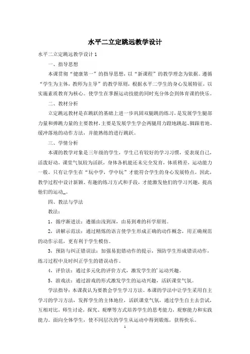水平二立定跳远教学设计