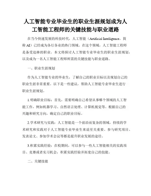 人工智能专业毕业生的职业生涯规划成为人工智能工程师的关键技能与职业道路