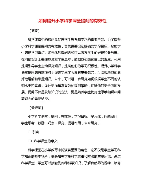 如何提升小学科学课堂提问的有效性