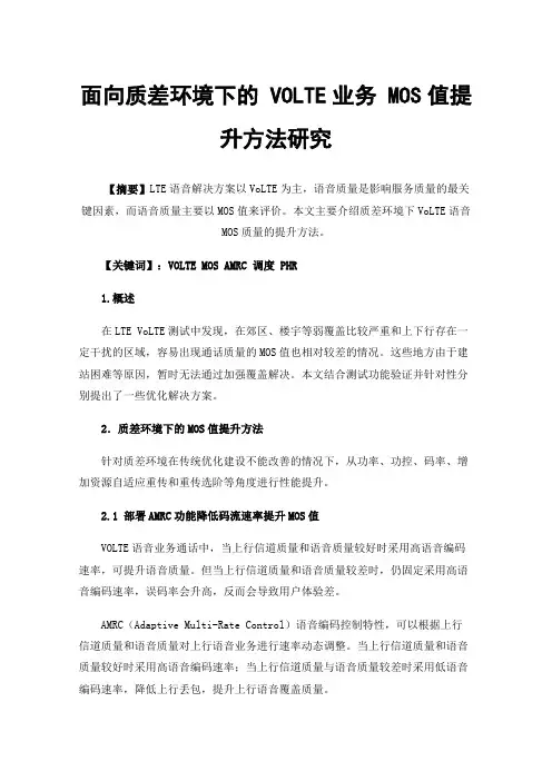 面向质差环境下的VOLTE业务MOS值提升方法研究