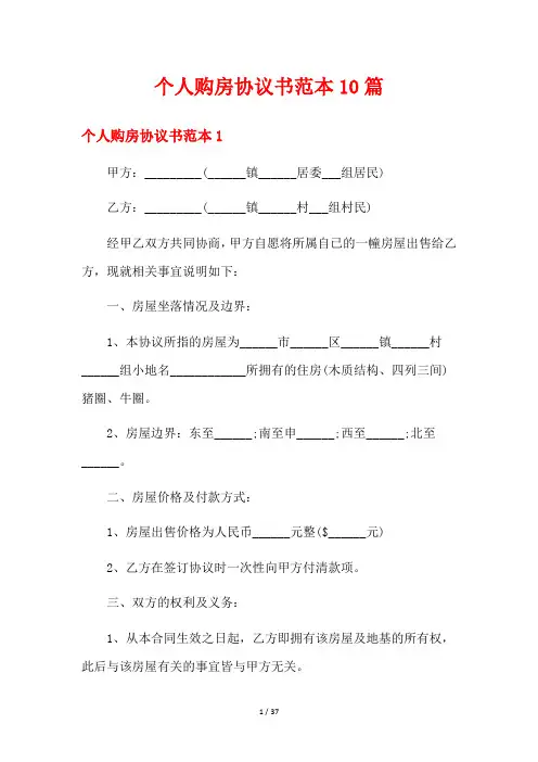 个人购房协议书范本10篇