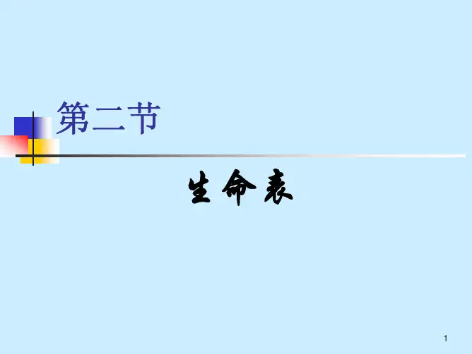 第一章生命表2